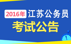 2016年江苏公务员考试公告