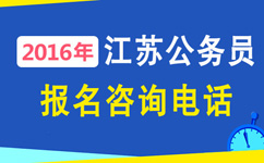 2016年江苏公务员考试报名咨询电话及报名网址