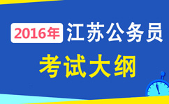 2016年江苏公务员考试大纲